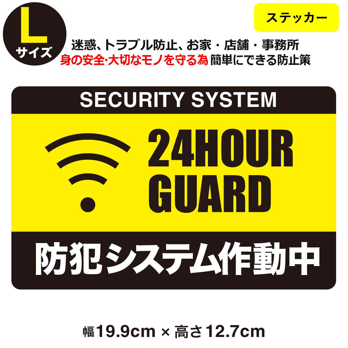 アイテム詳細 【メール便で配送致します！だから送料無料★】 ステッカータイプで、玄関や窓ガラスに張れば、安心！ ステッカーの高さ 約12.7cm ステッカーの幅 約19.9cm 【※注意※】 ＊長時間貼り付けたステッカーをはがした際に、のり残りが生じる場合があります。予めご了承ください。 ＊貼り付け時のミスによるフィルムの破損（ゆがみ、汚れ、気泡等）及び貼りはがしの際に発生する液晶画面等のキズ、破損等につきましては当社では一切の責任を負いません。予めご了承ください。 ＊直射日光などに含まれる紫外線による色あせ、積雪など使用場所、状況により劣化を早める場合がありますので、予めご了承下さいませ。＊2019/11/25より、UVフィルム加工へと改良いたしました。 ●貼る場所のホコリ・汚れ・油分をキレイに拭いてから施工を行って下さい。上記が残ってしまっている場合、上手く貼れない原因となります。▼必要な分だけ＆購入枚数に応じてお求めやすくさらに他サイズ&amp;他デザインもあります！一例をご紹介▼ &nbsp; &nbsp; &nbsp; &nbsp; &nbsp; &nbsp; ※【仕様変更版になります】縁の白枠がなくなりましたので、ご認識下さいませ。