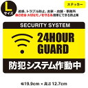 ポイント5倍!【防犯ステッカー 24時間 セキュリティー ステッカー】【Lサイズ】【家 事務所 建物タイプ】ダミー アラームタイプ セキュリティステッカー se...