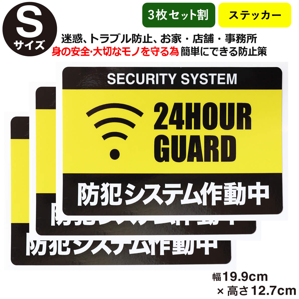 ポイント2倍！【3枚セット】【防犯ステッカーセキュリティー ステッカー】【Sサイズ】家 事務所 建物タイプダミー アラームタイプ セキュリティステッカー 耐水 security 防犯グッズ 防犯対策　泥棒・空き巣対策 「防犯システム防犯カメラ作動中」防犯ステッカー アラーム