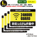 ポイント5倍!【4枚セット】 【防犯ステッカー 24時間 セキュリティー ステッカー】【Lサイズ】家 事務所 建物 ダミー アラームタイプ 防犯グッズ 防犯対策...