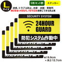 ポイント2倍！【5枚セット】 【防犯ステッカー 24時間 セキュリティー ステッカー】【Lサイズ】家 事務所 建物タイプ ダミー security 防犯グッズ 防犯対策 セキュリティステッカー 泥棒・空き巣 「防犯システム作動中」防犯ステッカー 防犯カメラ 防犯シール 大きいサイズ 1