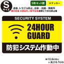 ポイント3倍！【5枚セット】【防犯ステッカーセキュリティー ステッカー】【Sサイズ】【家 事務所 建物タイプ】ダミー アラームタイプ 耐水 簡易 security 防犯グッズ 防犯対策　泥棒・空き巣対策 「防犯システム(防犯カメラ)作動中」防犯ステッカー アラーム