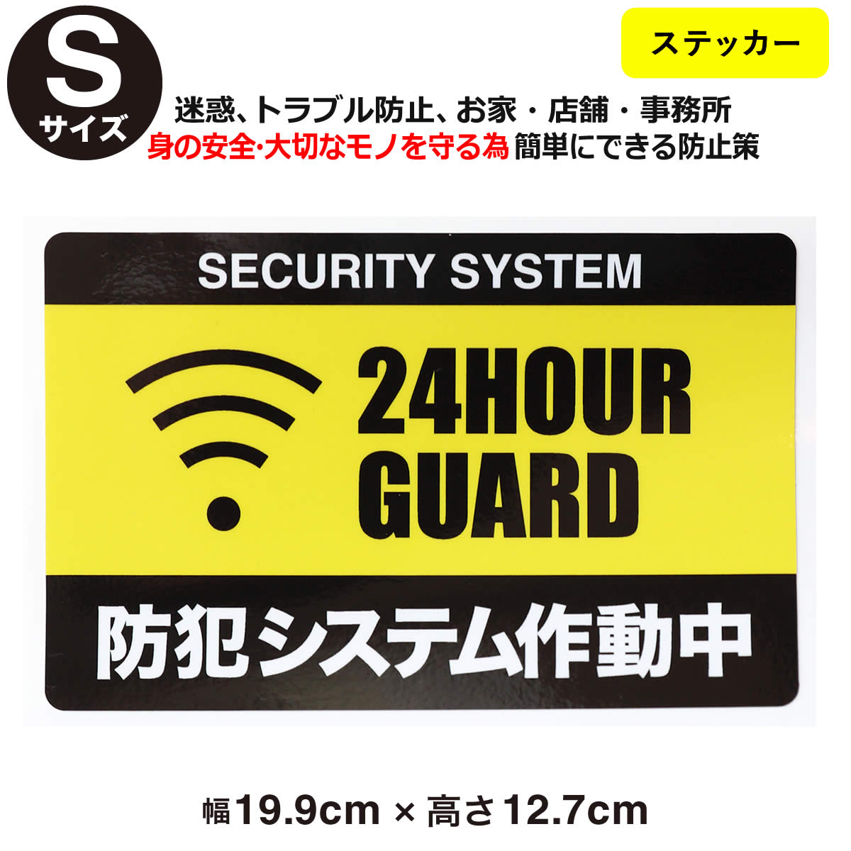 ポイント2倍！【防犯ステッカーセキュリティー ステッカー】【Sサイズ】【家 事務所 建物タイプ】ダミー アラームタイプ 耐水 セキュリティステッカー 簡易 防犯グッズ 防犯対策　泥棒・空き巣対策 「防犯システム防犯カメラ作動中」防犯ステッカー アラーム 防犯シール