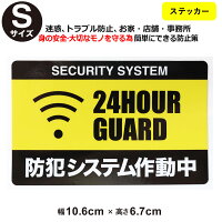 ポイント2倍!【防犯ステッカーセキュリティー ステッカー】【Sサイズ】【家 事務所 建物タイプ】ダミー アラームタイプ 耐水 セキュリティステッカー 簡易 防犯グッズ 防犯対策 泥棒・空き巣対策 「防犯システム防犯カメラ作動中」防犯ステッカー アラーム 防犯シール