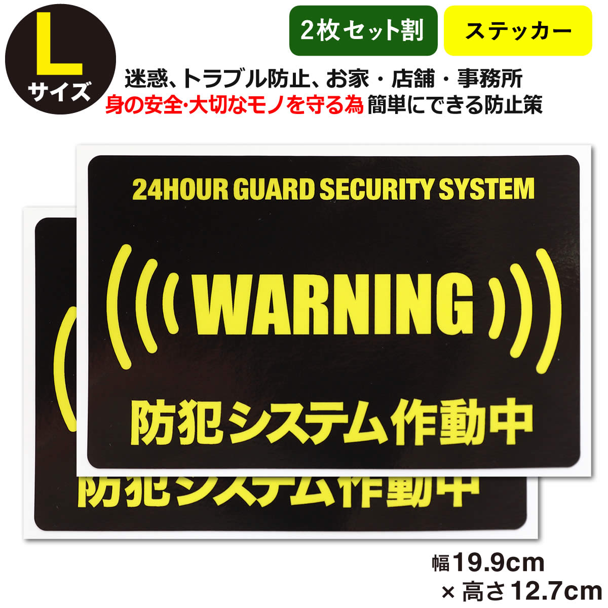 ポイント2倍！【2枚セット】 【24時間 防犯ステッカーセキュリティー ステッカー】【Lサイズ】家 事務..