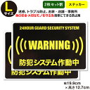 ポイント2倍！【2枚セット】 【24時間 防犯ステッカーセキュリティー ステッカー】【Lサイズ】家 事務所 建物 ダミー アラームタイプ 防犯グッズ 防犯対策 セキュリティステッカー 泥棒・空き巣 「防犯システム作動中」防犯ステッカー 防犯カメラ 防犯シール 大きいサイズ