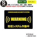 ポイント2倍！【2枚セット割】【24時間 防犯ステッカーセキュリティー ステッカー】【Sサイズ】【家 事務所 建物タイプ】ダミー アラームタイプ 耐水 security 防犯グッズ 防犯対策　泥棒・空き巣 「防犯システム作動中」防犯ステッカー (防犯カメラ) 防犯シール