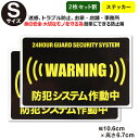 ポイント5倍!【2枚セット割】【24時間 防犯ステッカーセキュリティー ステッカー】【Sサイズ】【家 事務所 建物タイプ】ダミー アラームタイプ 耐水 防犯グッ...