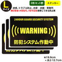 ポイント2倍!【3枚セット】 【24時間 防犯ステッカーセキュリティー ステッカー】【Lサイズ】 家 事務所 建物 ダミー アラームタイプ 防犯グッズ 防犯対策 セキュリティステッカー 泥棒・空き巣 「防犯システム作動中」防犯ステッカー 防犯カメラ 防犯シール 大きいサイズ