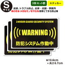 ポイント3倍！【3枚セット割】【24時間 防犯ステッカーセキ