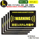 ポイント2倍！【5枚セット】 【24時間 防犯ステッカーセキュリティー ステッカー】【Lサイズ】家 事務所 建物 アラームタイプ security 防犯グッズ 防犯対策 セキュリティステッカー 泥棒・空き巣 「防犯システム作動中」防犯ステッカー 防犯カメラ 防犯シール 大きいサイズ