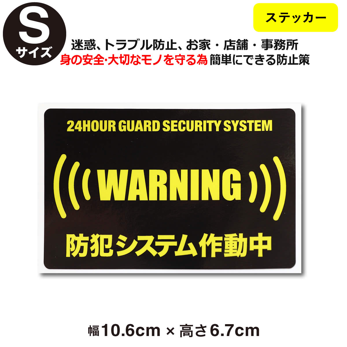 ポイント2倍！【24時間 防犯ステッカーセキュリティー ステッカー】【Sサイズ】【家 事務所 建物タイプ..