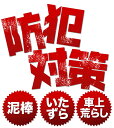 ポイント3倍！【2枚セット】【防犯ステッカー警備装置作動中】【Lサイズ】【家 事務所 建物タイプ】耐水 セキュリティステッカー 簡易 security 防犯グッズ 防犯対策　泥棒・空き巣対策 「防犯システム防犯カメラ作動中」 大きいサイズ 防犯シール 2