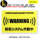 ポイント5倍!【24時間 防犯システム作動中 ステッカー】【Lサイズ】【家 事務所 建物タイプ】ダミー アラームタイプ security 防犯グッズ 防犯対策 ...