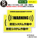 ポイント2倍！【2枚セット割】【24時間 防犯システム作動中 ステッカー】【Sサイズ】【家 事務所 建物タイプ】ダミー アラームタイプ 耐水 security 防犯グッズ 防犯対策 セキュリティステッカー 泥棒・空き巣 「防犯システム作動中」防犯ステッカー 防犯カメラ 防犯シール