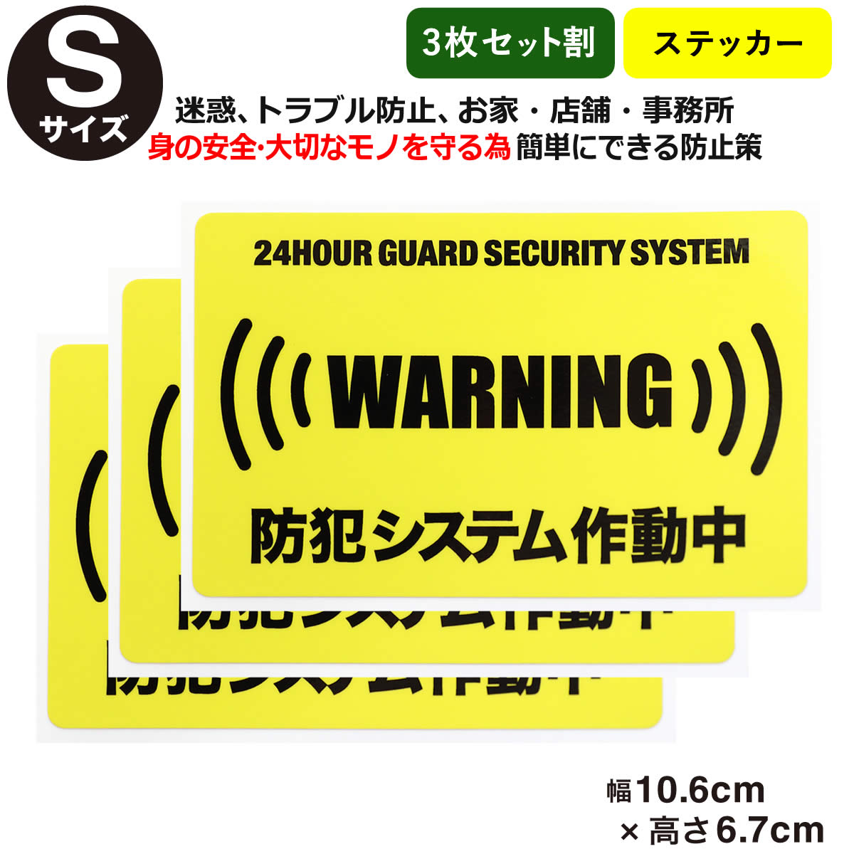 ポイント2倍！【3枚セット割】【24時間 防犯システム作動中 ステッカー】【Sサイズ】 家 事務所 建物　ダミー アラームタイプ security 防犯グッズ 防犯対策 セキュリティステッカー 泥棒・空き巣 「防犯システム作動中」防犯ステッカー 防犯カメラ 防犯シール