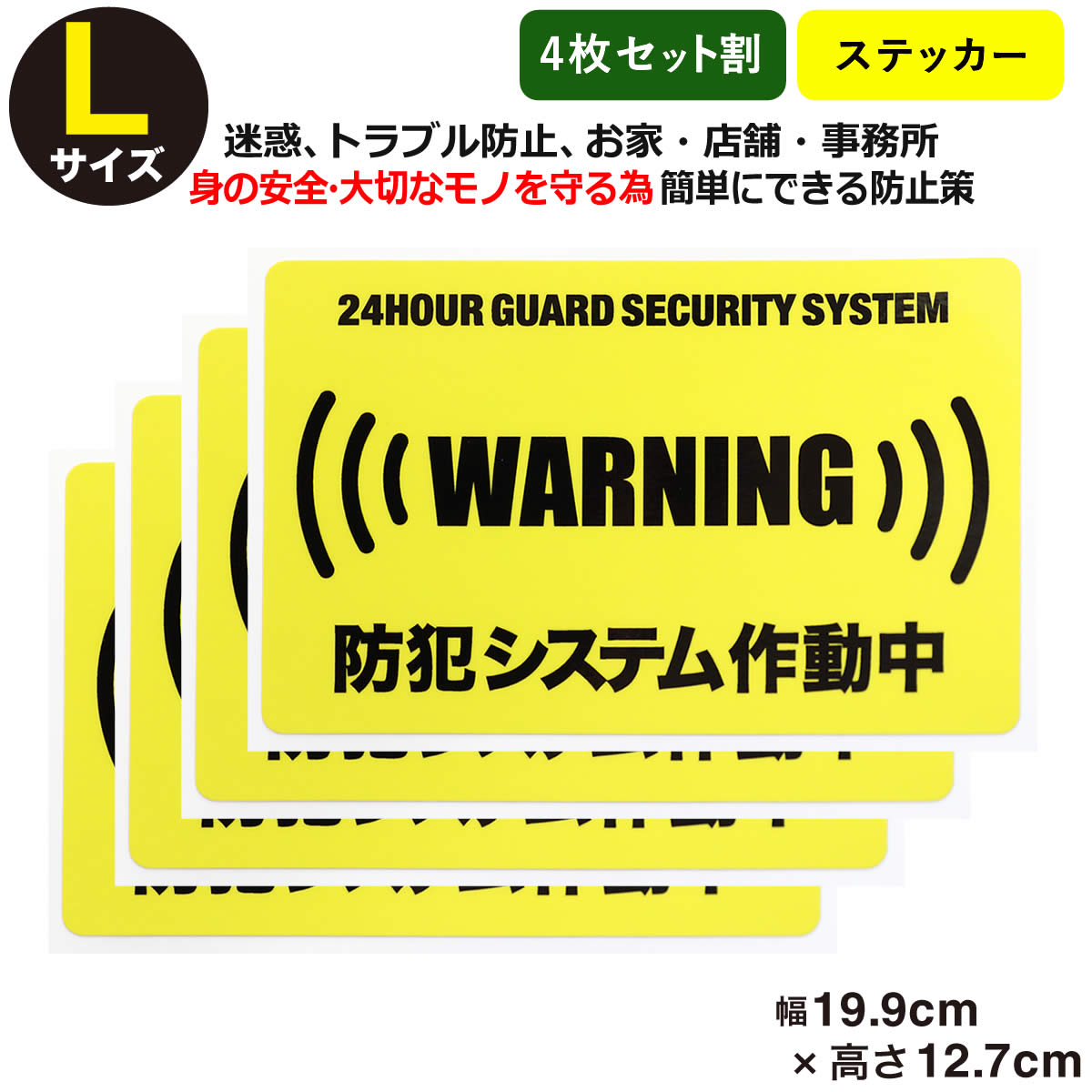 ポイント2倍！【4枚セット】 【24時間 防犯システム作動中 ステッカー】【Lサイズ】家 事務所 建物 アラームタイプ security 防犯グッズ 防犯対策 セキュリティステッカー 泥棒・空き巣 「防犯システム作動中」防犯ステッカー 防犯カメラ 防犯シール 大きいサイズ