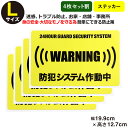 ポイント2倍！【4枚セット】 【24時間 防犯システム作動中 ステッカー】【Lサイズ】家 事務所 建物 アラームタイプ security 防犯グッズ 防犯対策 セキュリティステッカー 泥棒・空き巣 「防犯システム作動中」防犯ステッカー 防犯カメラ 防犯シール 大きいサイズ