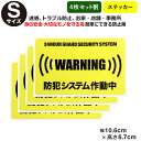 ポイント2倍！【4枚セット割】【24時間 防犯システム作動中 ステッカー】【Sサイズ】家 事務所 建物 アラームタイプ security 防犯グッズ 防犯対策 セキュリティステッカー 泥棒・空き巣 「防犯システム作動中」防犯ステッカー 防犯カメラ 防犯シール