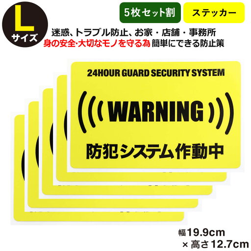 ポイント10倍!【5枚セット】 【24時間 防犯システム作動中 ステッカー】【Lサイズ】【家 事務所 建物タイプ】ダミー アラームタイプ 防犯グッズ 防犯対策 セキュリティステッカー 泥棒・空き巣 「防犯システム作動中」防犯ステッカー 防犯カメラ 防犯シール 大きいサイズ ポイント10倍!【5枚セット】 【24時間 防犯システム作動中 ステッカー】【Lサイズ】【家 事務所 建物タイプ】ダミー アラームタイプ 防犯グッズ 防犯対策 セキュリティステッカー 泥棒・空き巣 「防犯システム作動中」防犯ステッカー 防犯カメラ 防犯シール 大きいサイズ