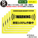 ポイント5倍!【5枚セット割】【24時間 防犯システム作動中 ステッカー】【Sサイズ】【家 事務所 建物タイプ】ダミー アラームタイプ security 防犯グ...