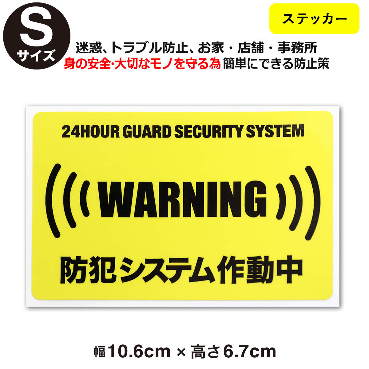 ポイント2倍！【24時間 防犯システム作動中 ステッカー】【Sサイズ】【家 事務所 建物タイプ】ダミー ..