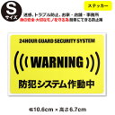 ポイント5倍!【24時間 防犯システム作動中 ステッカー】【Sサイズ】【家 事務所 建物タイプ】ダミー アラームタイプ 耐水 簡易 security 防犯グッズ...