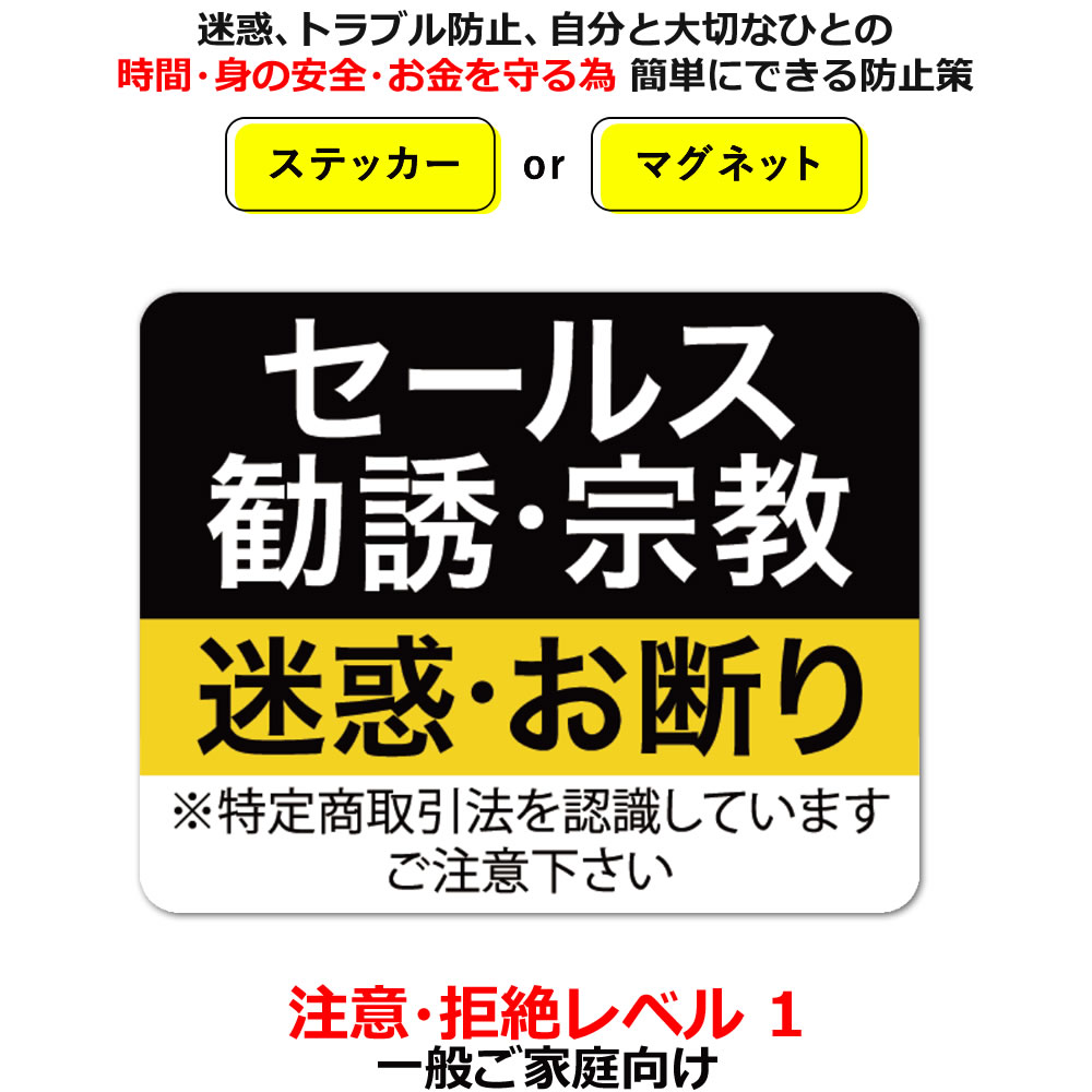 ポイント2倍！セールスお断り ステッカー 勧誘 宗教も/チャイム鳴らさないで/チャイム押さないで 家 ...