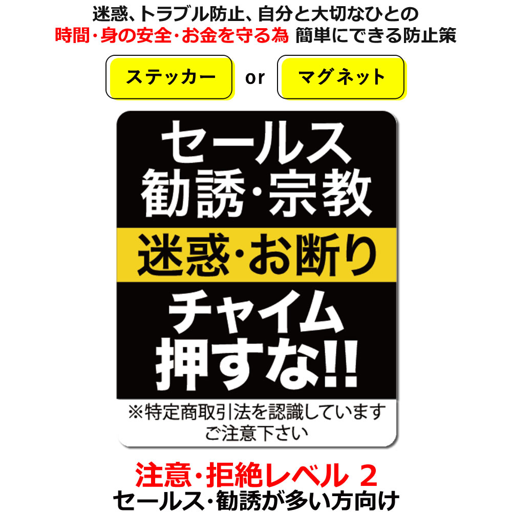 ポイント2倍！セールスお断り ステッカー Level02 勧誘 宗教も/チャイム押さないで 家 事務所 セキュリティステッカー 防犯グッズ 防犯対策 防犯ステッカー 防犯シール デカール