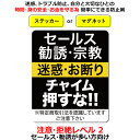 ポイント3倍！セールスお断り ステッカー Level02 勧誘 宗教も/チャイム押さないで 家 事務所 簡易 防犯グッズ 防犯対策 防犯ステッカー 防犯シール デカール