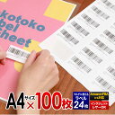 100枚入り A4サイズ 1枚24面ラベル (合計2,400ラベル) ラベルシール amazon FBA用ラベル用紙 レーザー/インクジェットプリンタ対応 ラベ...