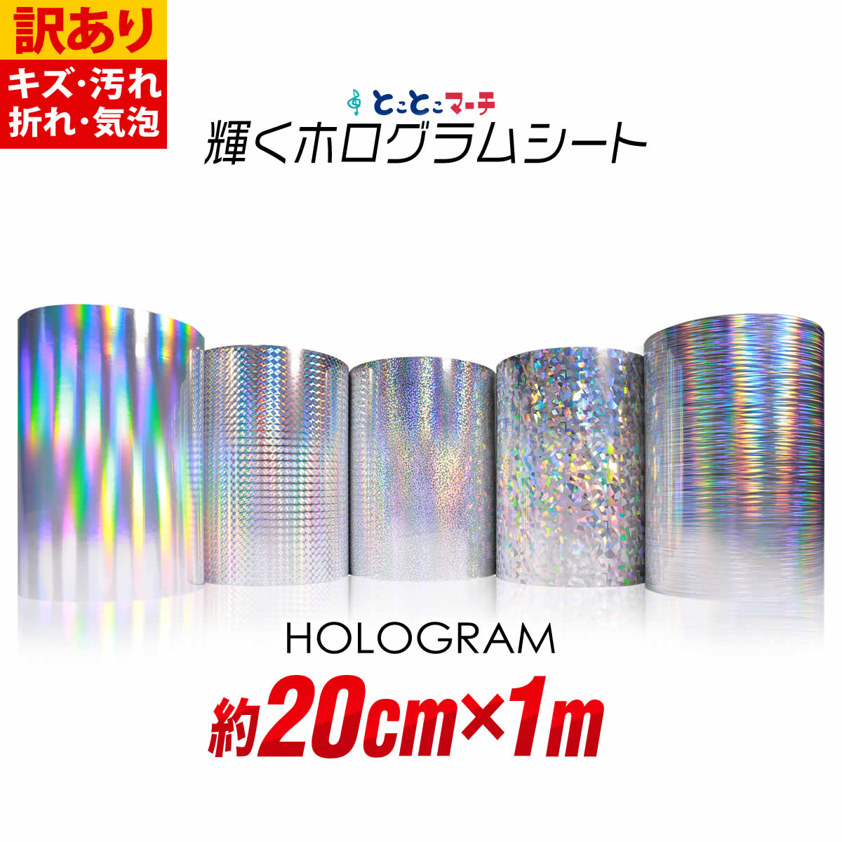 ポイント10倍! 訳あり 【約20cm×約1m】 ホログラムシート 約1メートル カッティング用シート カッティングシール カッティングステッカー コンサート用...