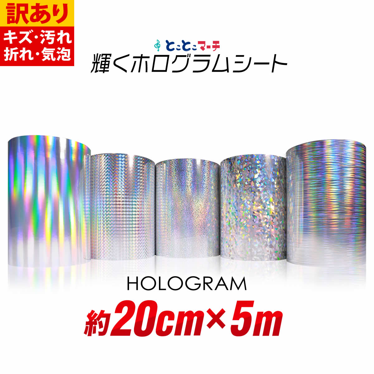 ポイント10倍! 訳あり 【約20cm×約5m】 ホログラムシート カッティング用シート カッティングシール カッティングステッカー コンサート用うちわ デコレ...