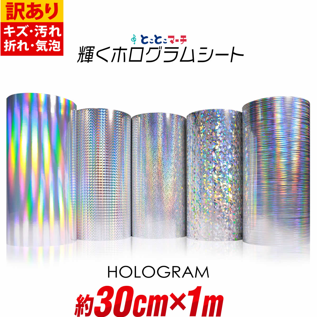 ポイント10倍! 訳あり 【約30cm×約1m】 ホログラムシート 約1メートル カッティング用シート カッティングシール カッティングステッカー コンサート用...