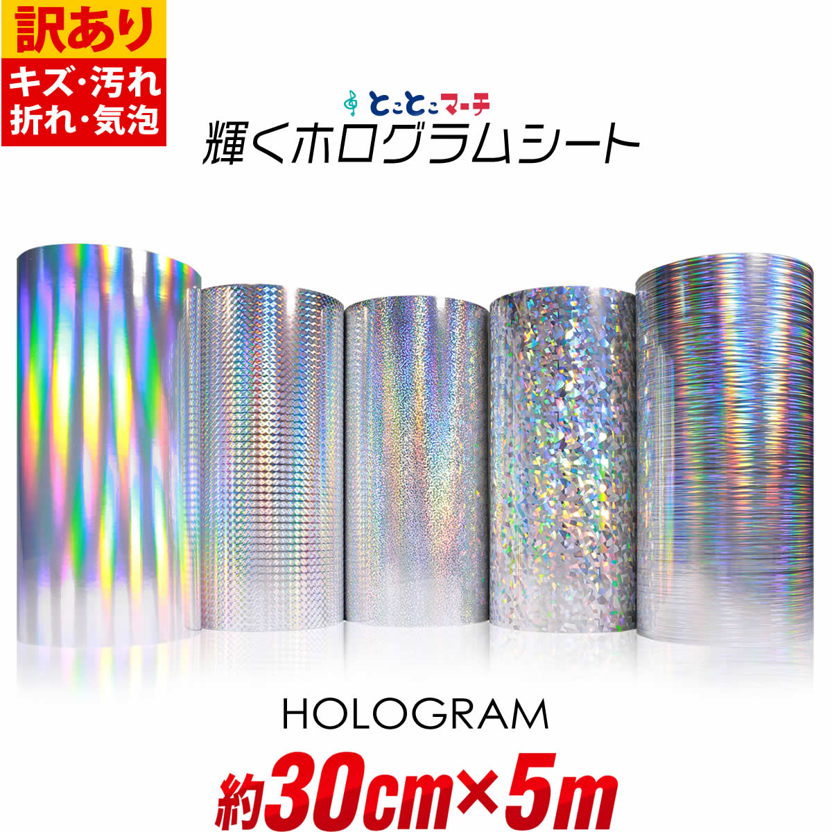 ポイント10倍! 訳あり 【約30cm×約5m】 ホログラムシート カッティング用シート カッティングシール カッティングステッカー コンサート用うちわ デコレ...
