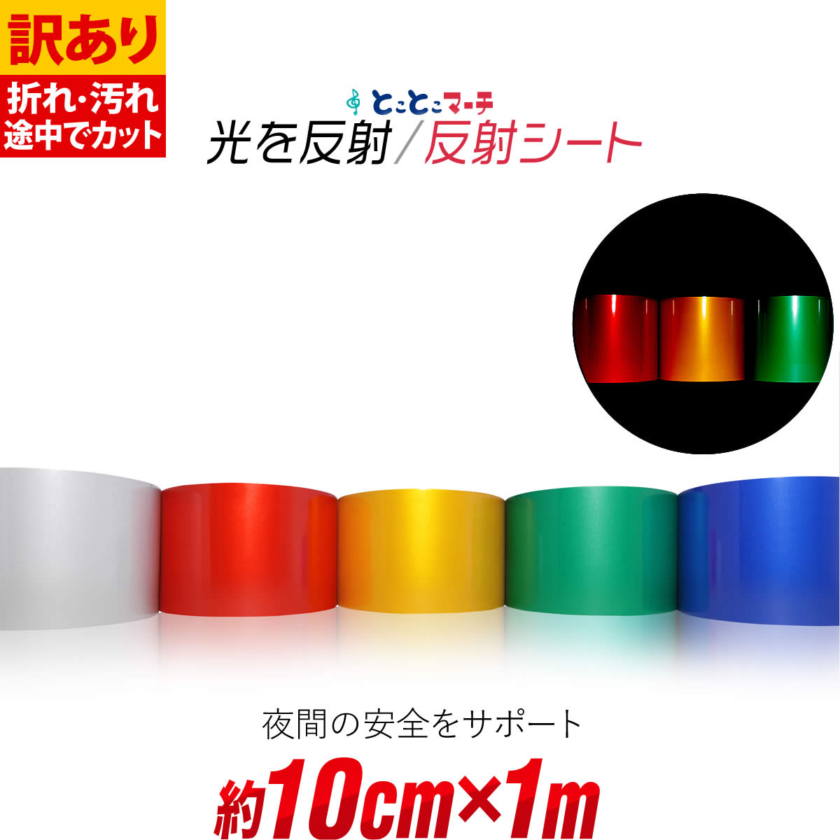 ポイント10倍!【訳あり】【約10cm×約1m】 単色 無地 反射シート 反射シール 反射ステッカー 夜間 リフレクターシール ランドセル 自転車 リフレクター...