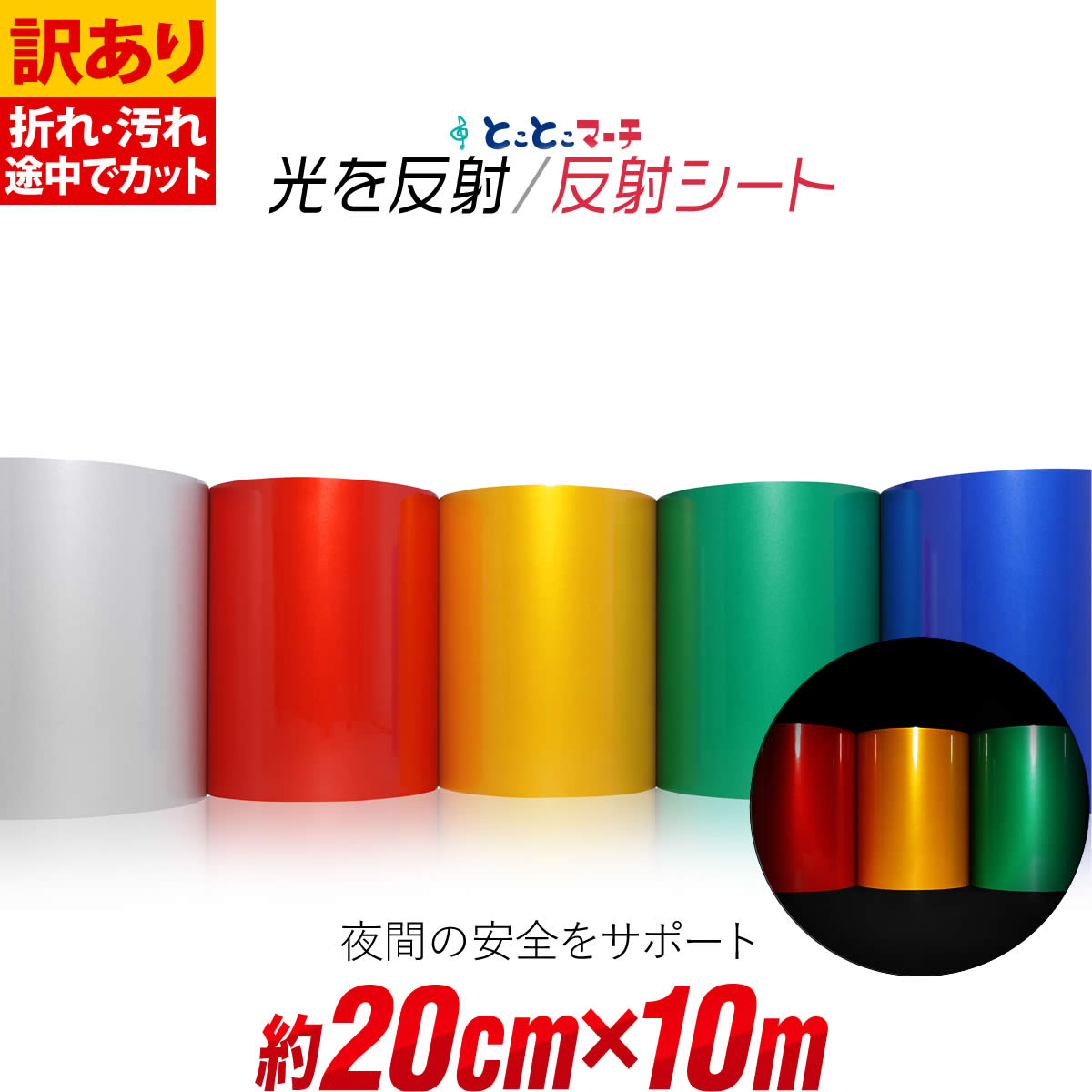 ポイント10倍!【訳あり】【約20cm×約10m】 単色 無地 反射シート 反射シール 反射ステッカー 夜間 リフレクターシール ランドセル 自転車 リフレクタ...