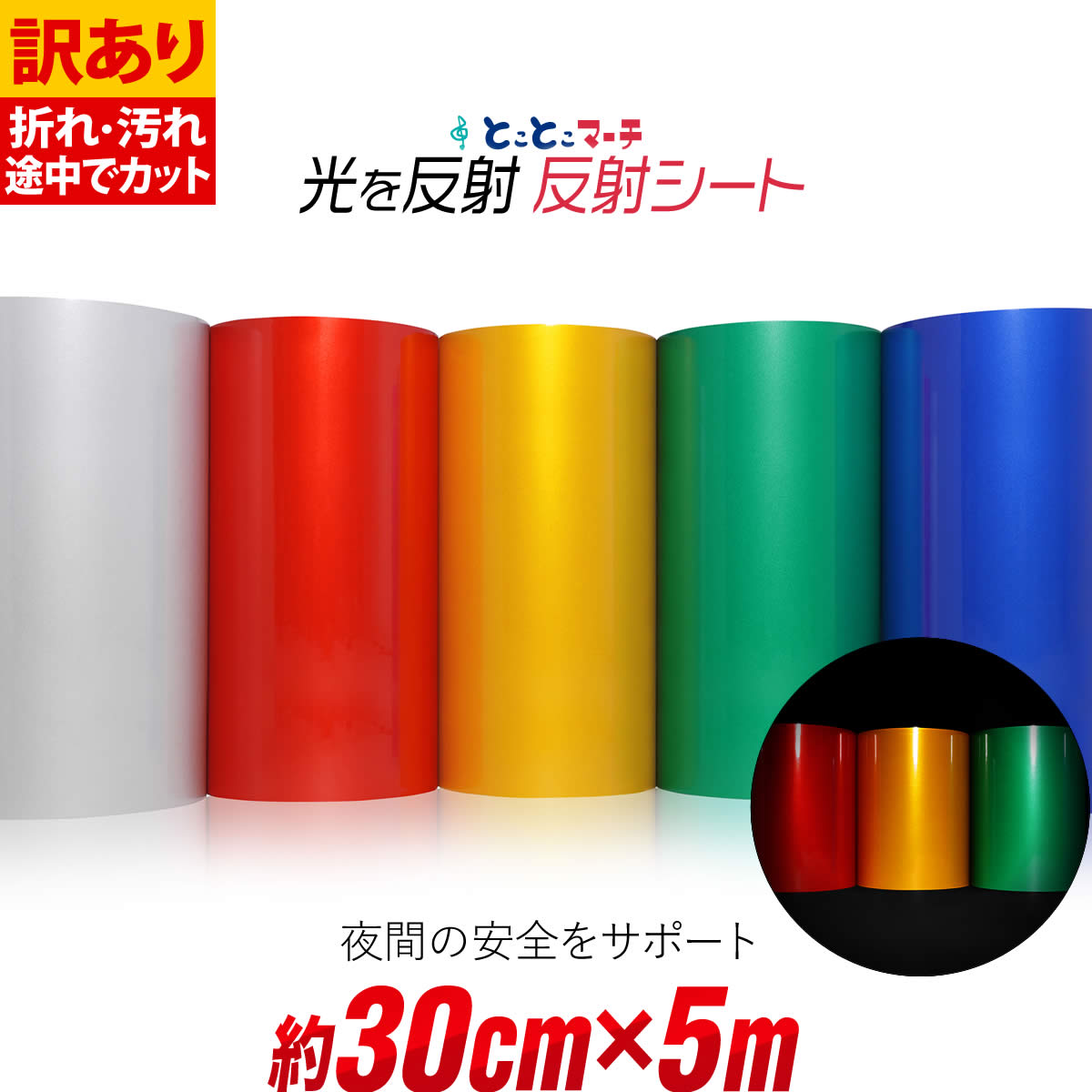 ポイント10倍!【訳あり】【約30cm×約5m】 単色 無地 反射シート 反射シール 反射ステッカー 夜間 リフレクターシール ランドセル 自転車 リフレクター...
