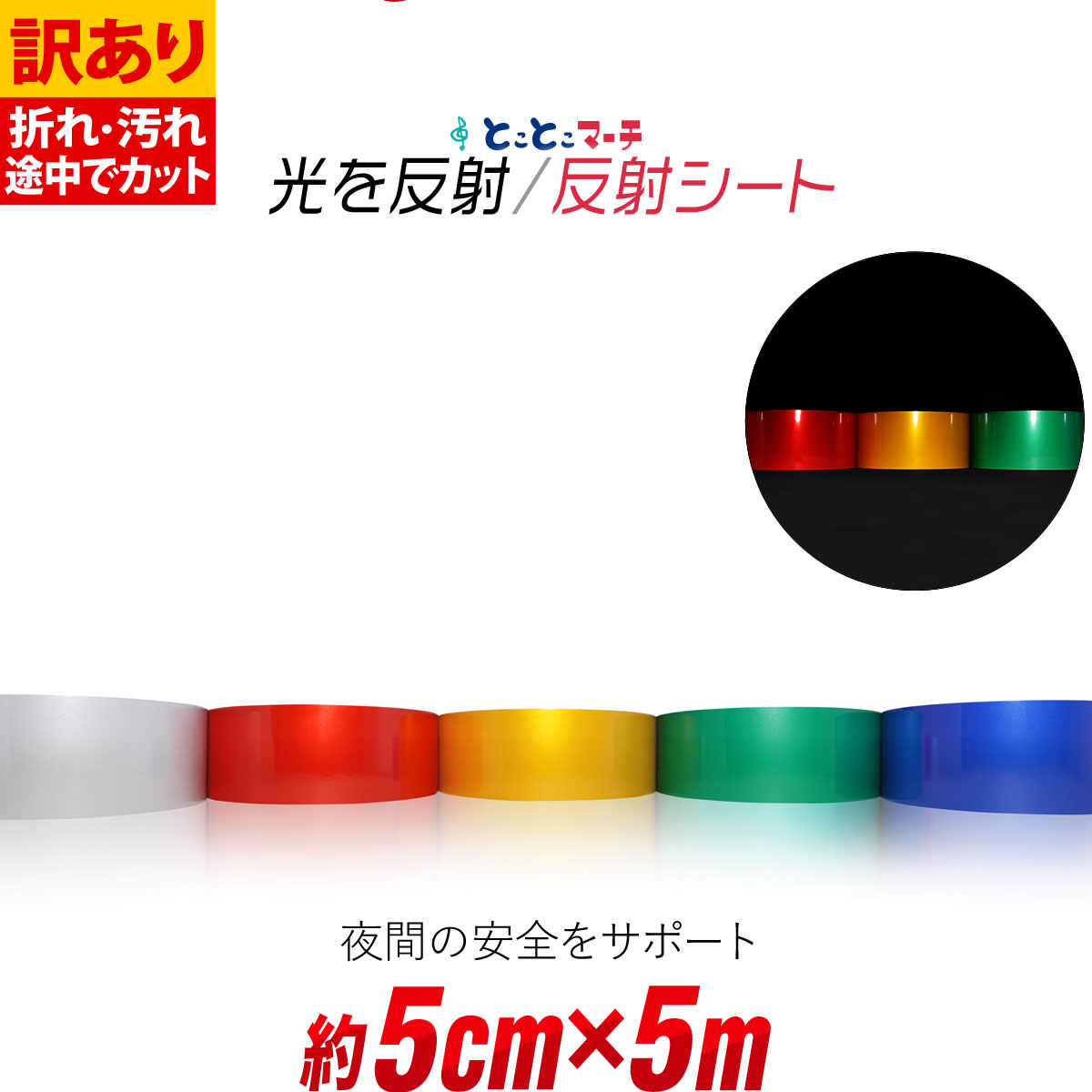 【サイズがぴったりサイズではございません。少し長めにカットします】 光を反射して夕暮れから夜間の安全をサポート！ 車のライトなど、光が当たるとシートに反射するため、居場所が分かりやすく、安全対策にピッタリなシートです。 シート裏面はシールになっているため、自転車やカバンなど簡単に貼ることができます。 ランニングや散歩時など、暗い場所でも、車のライトによって注意を促すことができます。 霧や積雪など視界が悪い時にも、ポールやコーンなどに貼ると走行中の車両から分かりやすくなります。 カラー:単色レッドリフレクト(赤色)　/　単色イエローリフレクト(黄色) / 単色ホワイトシルバーリフレクト(銀色) / 単色ブルーリフレクト(青色) / 単色グリーンリフレクト(緑色) 材質：塩化ビニル(PVC) ※当店のPC素材の反射シートに比べ反射の光、強度、耐久性は劣りますが、お求めやすい価格、カッティングができるという使いやすさの利点がございます。紫外線とともに変色・劣化していきますので、屋外用では短期使用程度にお考えお使い下さいませ。 使用例: 短期間の工事現場の夜間安全確保に 短期の看板や標識に　 自転車の反射板にプラスして、自転車サイドにも取り付けさらに安全を確保したり・ランニング、散歩時のなどお持ちの小物に張り付けたり、運動時の安全対策に ランドセルや通園バッグなどに付けて、子供の安全確認に。 暗い場所の出入口 非常扉 工事現場 三角表示板 、積雪時の目印に。自転車 工事現場などで交通安全のために。 値段は5m単位になります。一枚からご注文可能です。 同カラー数量2の場合は10m、数量3の場合は15mでお届けします。最大は長さ40mになりますので、数量10の場合は長さ40mを1本、10mを1本にて送りいたします。※在庫の関係で10m,15mとれない場合は、5mを2本、3本に分けて送りさせて頂きますので、ご了承ください。 【※注意事項※】 ●本製品はキズや汚れから保護するものではありません。 ●こちらはカッターやハサミ、カッティングマシンなどでお好きなサイズに切り、裏面の剥離シートを剥がしてお使いください。 ●材質：塩化ビニル(PVC) ※当店のPC素材の反射シートに比べ反射の光、強度、耐久性は劣りますが、お求めやすい価格、カッティングができるという使いやすさの利点がございます。紫外線とともに変色・劣化していきますので、屋外用では短期使用程度にお考えお使い下さいませ。 ●長時間貼り付けたステッカーをはがした際に、日焼けあと、のり残りが生じる場合がありますが、当社では一切の責任を負いかねます。予めご了承ください。 ●施工時・貼り付け時の失敗やミスなどによる破損及び貼りはがしの際に発生するキズ、破損等につきましては当社では一切の責任を負いかねます。予めご了承ください。 ●直射日光などに含まれる紫外線による色あせ、積雪など使用場所、状況により劣化を早める場合がありますので、ご了承下さいませ。 ●カッティングプロッター・カッティングマシーン等は素材が硬すぎて、お使いいただけません。 ●本商品は印刷・プリント対応用のシートではございません。ご注意下さいませ。●貼る材質や場所、状態により粘着のつき方は異なります。表面に凹凸や埃や汚れ等がある場所は剥がれやすい為、貼る場所のホコリ・汚れ・油分等をキレイに拭いてから施工して下さい。凹凸のないツルツルした平面に貼ることが剥がれにくくするコツになります。 ●お車などに貼る際は法令・法律で定められたルールを遵守したサイズにカットし、ご使用下さい。【サイズがぴったりサイズではございません。少し長めにカットします】 光を反射して夕暮れから夜間の安全をサポート！ 車のライトなど、光が当たるとシートに反射するため、居場所が分かりやすく、安全対策にピッタリなシートです。 シート裏面はシールになっているため、自転車やカバンなど簡単に貼ることができます。 ランニングや散歩時など、暗い場所でも、車のライトによって注意を促すことができます。 霧や積雪など視界が悪い時にも、ポールやコーンなどに貼ると走行中の車両から分かりやすくなります。 カラー:単色レッドリフレクト(赤色)　/　単色イエローリフレクト(黄色) / 単色ホワイトシルバーリフレクト(銀色) / 単色ブルーリフレクト(青色) / 単色グリーンリフレクト(緑色) 材質：塩化ビニル(PVC) ※当店のPC素材の反射シートに比べ反射の光、強度、耐久性は劣りますが、お求めやすい価格、カッティングができるという使いやすさの利点がございます。紫外線とともに変色・劣化していきますので、屋外用では短期使用程度にお考えお使い下さいませ。 使用例: 短期間の工事現場の夜間安全確保に 短期の看板や標識に　 自転車の反射板にプラスして、自転車サイドにも取り付けさらに安全を確保したり・ランニング、散歩時のなどお持ちの小物に張り付けたり、運動時の安全対策に ランドセルや通園バッグなどに付けて、子供の安全確認に。 暗い場所の出入口 非常扉 工事現場 三角表示板 、積雪時の目印に。 値段は5m単位になります。一枚からご注文可能です。 同カラー数量2の場合は10m、数量3の場合は15mでお届けします。最大は長さ40mになりますので、数量10の場合は長さ40mを1本、10mを1本にて送りいたします。※在庫の関係で10m,15mとれない場合は、5mを2本、3本に分けて送りさせて頂きますので、ご了承ください。 【※注意事項※】 ●本製品はキズや汚れから保護するものではありません。 ●こちらはカッターやハサミ、カッティングマシンなどでお好きなサイズに切り、裏面の剥離シートを剥がしてお使いください。 ●材質：塩化ビニル(PVC) ※当店のPC素材の反射シートに比べ反射の光、強度、耐久性は劣りますが、お求めやすい価格、カッティングができるという使いやすさの利点がございます。紫外線とともに変色・劣化していきますので、屋外用では短期使用程度にお考えお使い下さいませ。 ●長時間貼り付けたステッカーをはがした際に、日焼けあと、のり残りが生じる場合がありますが、当社では一切の責任を負いかねます。予めご了承ください。 ●施工時、施工後、貼りはがしの際に発生する施工物への日焼けあと、のり残り、破損等につきましては当社では一切の責任を負いかねます。予めご了承ください。 ●直射日光などに含まれる紫外線による色あせ、積雪など使用場所、状況により劣化を早める場合がありますので、ご了承下さいませ。 ●カッティングプロッター・カッティングマシーン等は素材が硬すぎて、お使いいただけません。 ●本商品は印刷・プリント対応用のシートではございません。ご注意下さいませ。●貼る場所のホコリ・汚れ・油分をキレイに拭いてから施工を行って下さい。 埃などが残ってしまっていると、粘着力低下の原因となります。ご注意下さいませ。 ●お車などに貼る際は法令・法律で定められたルールを遵守したサイズにカットし、ご使用下さい。