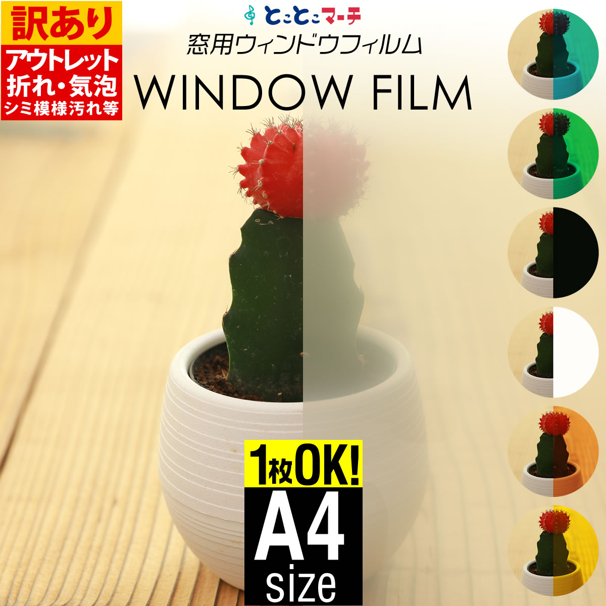 【訳あり】アウトレット品 A4サイズ 約20cm×約30cm ウィンドウフィルム 窓用フィルム 半透明 無地 目隠しフィルム 日よけ シール DIY 窓 シート 水で貼れる 白 黒 赤 緑 青 黄色 ホワイト ブラック 粘着シート