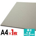 ポイント2倍！ 【1枚単品】厚紙 ボール紙 A4サイズ グレー 約1.4mm～1.5mm厚 選べる2サイズ 約210mm×約297mm 約216mm×約307mm 工作用紙や台紙 配送 梱包 配送資材 梱包資材 補強