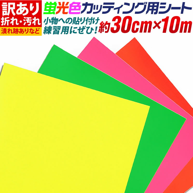 【訳あり】【約30cm×約10m】 アウトレット品/折れシワあり/倉庫掘り出し物 屋内使用向け 蛍光色カッティング用シート カッティングシール カッティングステッカー 黄色 桃色 橙色 緑色 ステッカーシート カラーシール