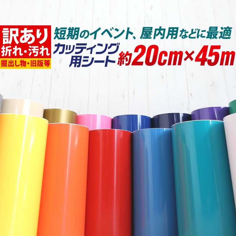 ポイント2倍！【訳あり】【約20cm×約45m】アウトレット品/折れシワあり/倉庫掘り出し物 屋内使用向け カッティング用シート 約45メートル カッティングシール カッティングステッカー 白 黒 ホワイト ブラック 車 バイク 看板 ステッカーシート 粘着シート デカール