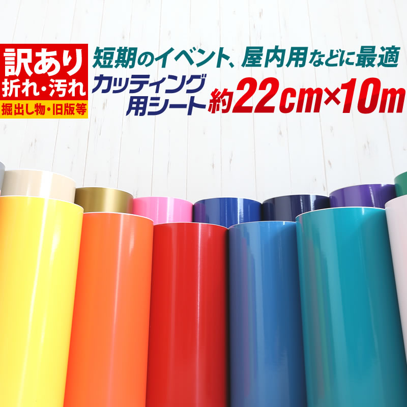 ポイント10倍!【訳あり】【約22cm×約10m】 アウトレット品/折れシワあり/倉庫掘り出し物 屋内使用向け カッティング用シート 【ステカ対応】 クラフトロ...