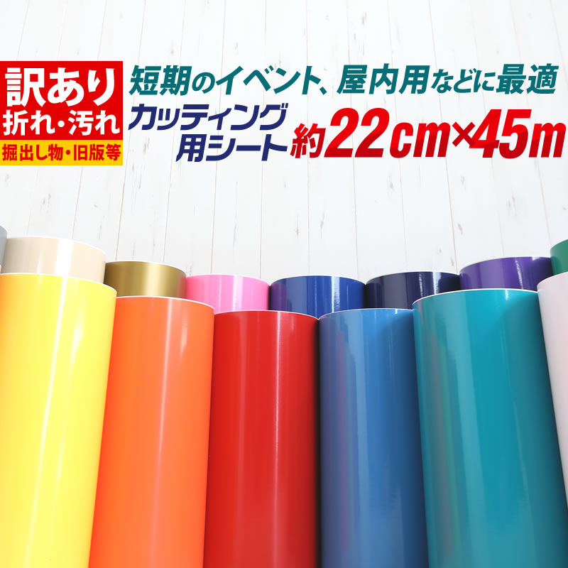 ポイント2倍！【訳あり】【約22cm×約45m】アウトレット品/折れシワあり/倉庫掘り出し物 屋内使用向け カッティング用シート 約45メートル カッティングシール カッティングステッカー 白 黒 ホワイト ブラック 車 バイク 看板 ステッカーシート 粘着シート デカール