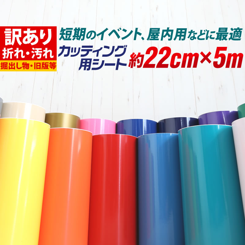ポイント10倍!【訳あり】【約22cm×約5m】 アウトレット品/折れシワあり 屋内使用向け カッティング用シート 【ステカ対応】 クラフトロボ カッティングシ...
