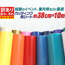 ポイント2倍!【訳あり】【約38cm×約10m】 アウトレット品/折れシワあり/倉庫掘り出し物 屋内使用向け カッティング用シート 【ステカ対応】カッティングシール カッティングステッカー 白 黒 青 赤 黄 緑 車 ステッカーシート カラーシール