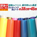 ポイント3倍！【訳あり】【約38cm×約45m】アウトレット品/折れシワあり/倉庫掘り出し物 屋内使用向け カッティング用シート 約45メートル カッティングシール カッティングステッカー 白 黒 ホワイト ブラック 車 バイク 看板 ステッカーシート 粘着シート デカール