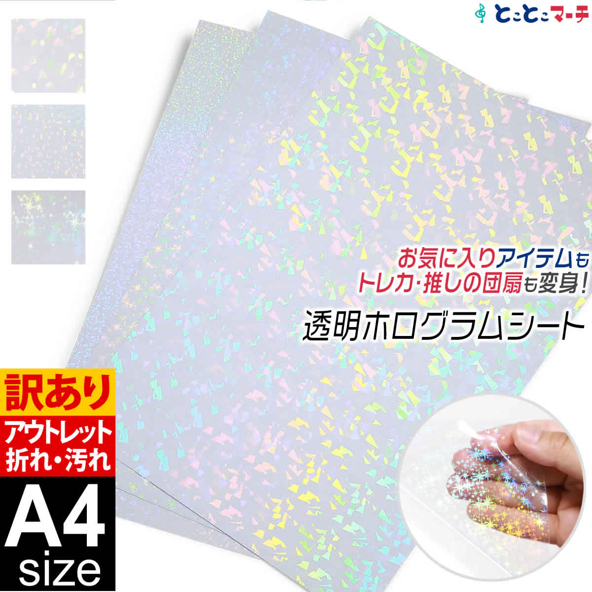 ポイント10倍!訳あり 透明ホログラムシート 約A4サイズ 【1枚からOK】 約20cm×約30cm カッティング用シート カッティングシール カッティングステ...