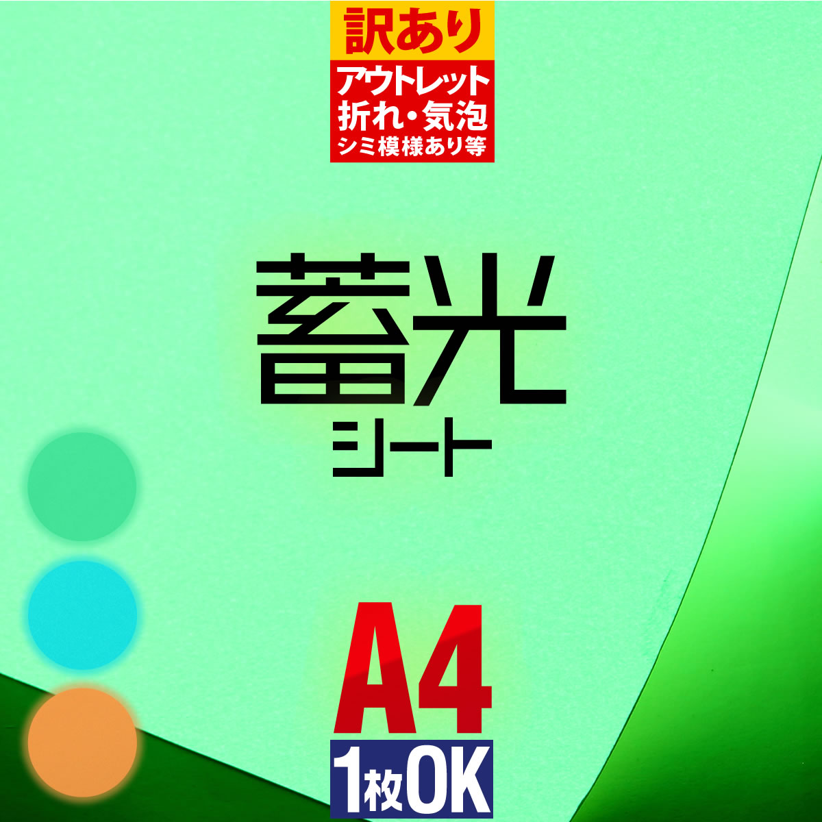 【訳あり】アウトレット品 約A4サイズ 折れシワ汚れあり 蓄光シート 蓄光シール 約A4サイズ ステッカーシート 蓄光カッティング用シート カッティングステッカー 夜光シール 夜光ステッカー 夜間シート 粘着シート 約20cm×約30cm/サイズ小さいものもあり